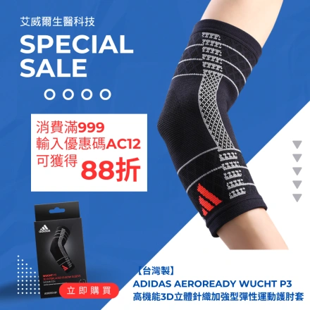 【台灣製】adidas AEROREADY WUCHT P3 高機能3D立體針織加強型彈性運動護肘套-0