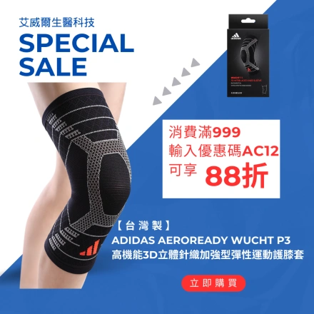 【台灣製】adidas AEROREADY WUCHT P3 高機能3D立體針織加強型彈性運動護膝套-0