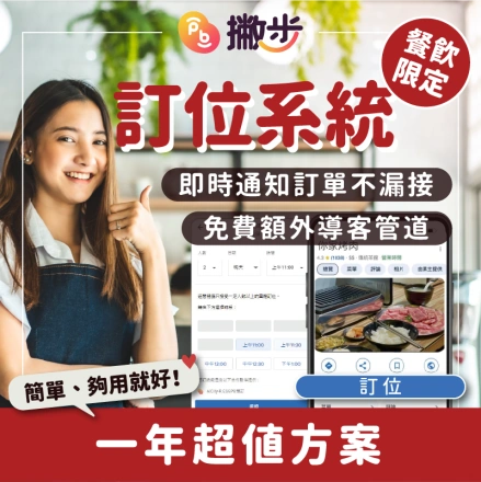 PB 撇步 - Google 商家訂位系統【預繳1年】-0