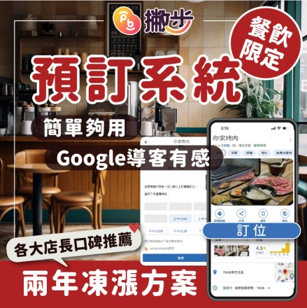 PB 撇步 - Google 商家預訂系統【預繳2年】-0